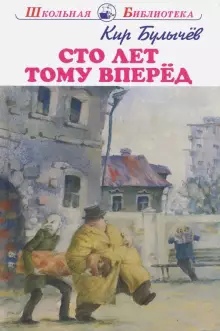 Обложка книги Сто лет тому вперёд с ч/белыми рисунками, Автор Булычёв К., издательство Искатель | купить в книжном магазине Рослит