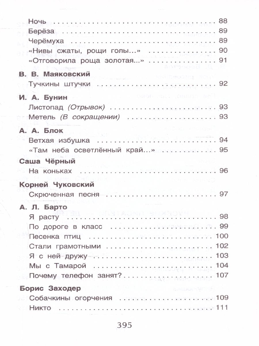 Обложка книги Хрестоматия для начальной школы 1-4 классы, Автор Барто А. Л. Заходер Б. В. Пивоварова И. М., издательство РОСМЭН | купить в книжном магазине Рослит