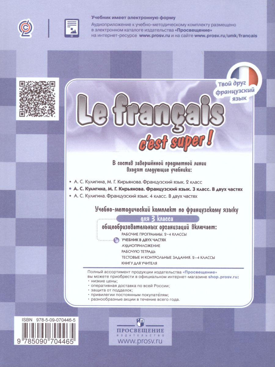 Обложка книги Французский язык 3 класс. Учебник. Углубленный уровень. В 2-х частях. Часть 2. С онлайн-поддержкой. ФГОС, Автор Кулигина А.С. Кирьянова М.Г., издательство Просвещение/Союз                                   | купить в книжном магазине Рослит