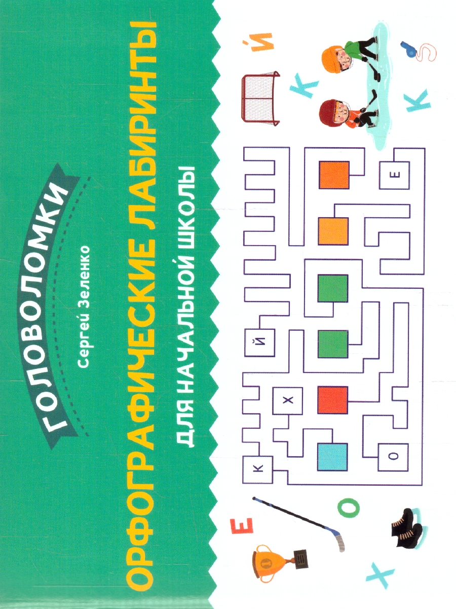 Обложка книги Орфографические лабиринты для начальной школы, Автор Зеленко С. В., издательство Феникс ТД                                          | купить в книжном магазине Рослит