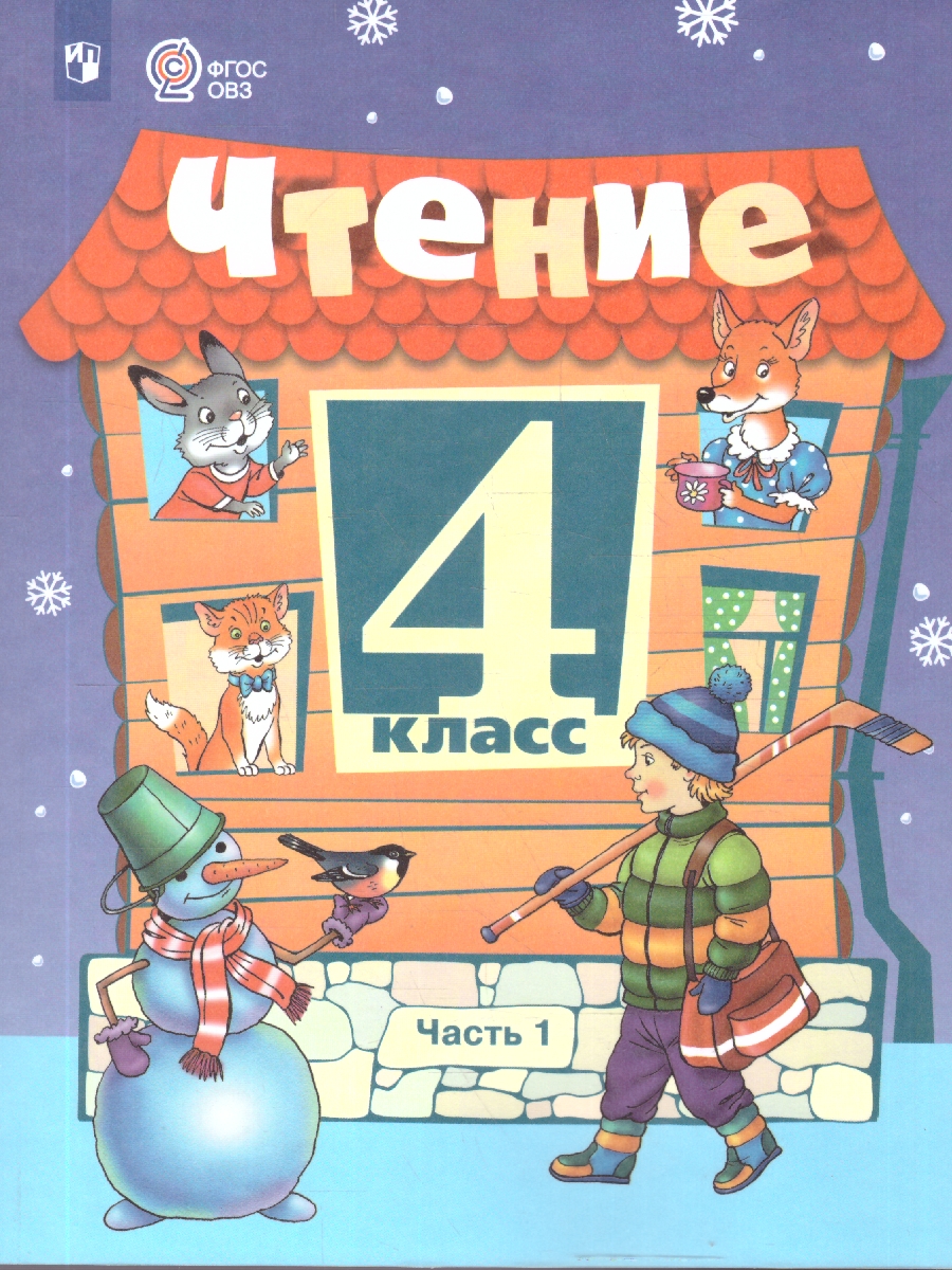 Обложка книги Чтение 4 класс. Учебник. Для обучающихся с интеллектуальными нарушениями. Часть 1, Автор Ильина С. Ю., издательство Просвещение | купить в книжном магазине Рослит