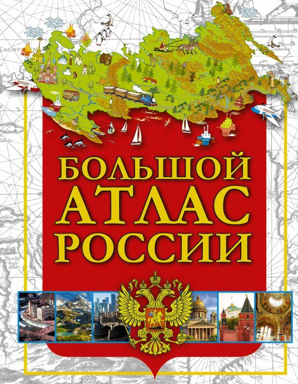 Обложка книги Большой атлас России, Автор , издательство АСТ | купить в книжном магазине Рослит