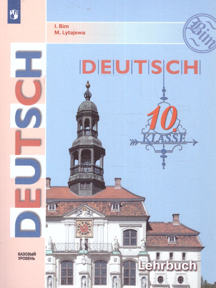 Обложка книги Немецкий язык 10 класс. Учебник. Базовый уровень (ФП2022), Автор Бим И.Л. Лытаева М.А., издательство Просвещение | купить в книжном магазине Рослит