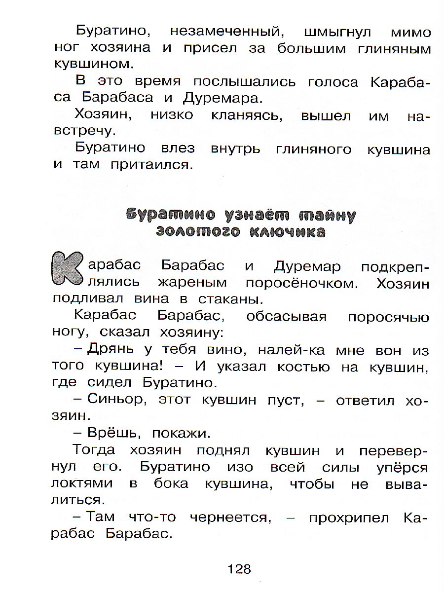 Обложка Золотой ключик, или Приключения Буратино, издательство Махаон | купить в книжном магазине Рослит