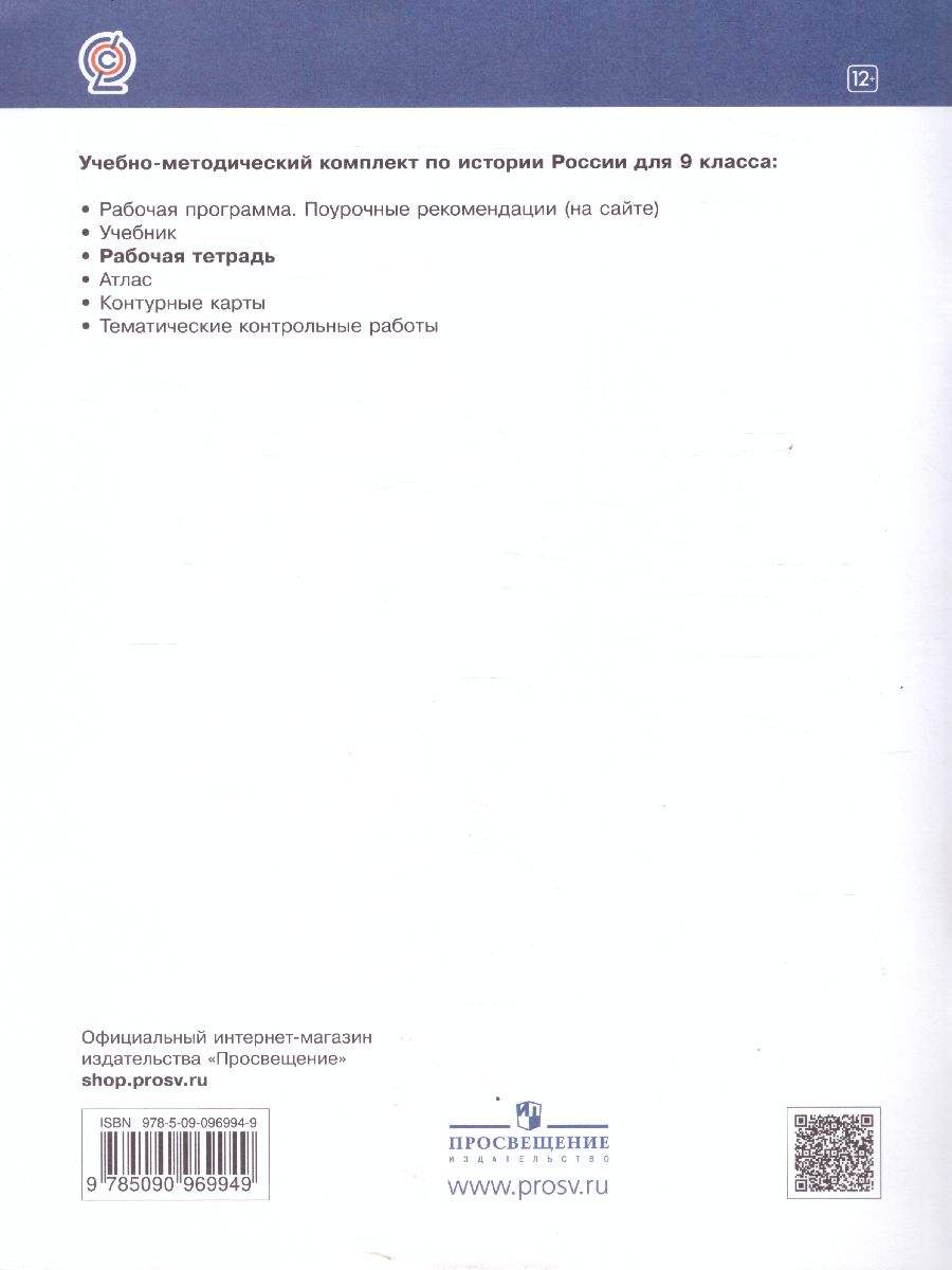 Обложка книги История России 9 класс. Рабочая тетрадь с тестовыми заданими ЕГЭ и ОГЭ, Автор Симонова Е.В. Клоков В.А., издательство Просвещение | купить в книжном магазине Рослит