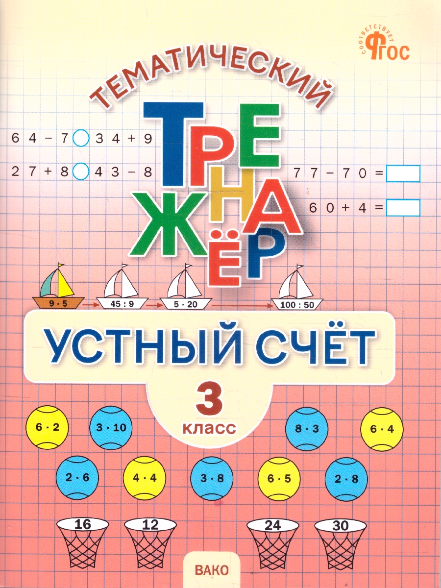 Обложка книги Математика 3 класс Устный счет Тематический тренажер, Автор Яценко И.Ф., издательство Вако | купить в книжном магазине Рослит