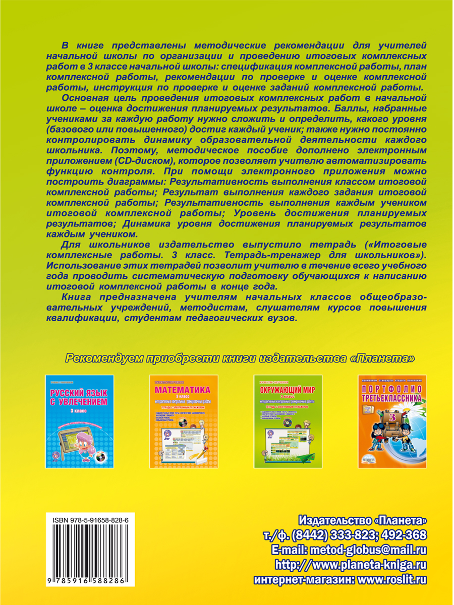 Обложка книги Итоговые комплексные работы 3 класс. Методическое пособие + CD-диск, Автор Буряк М.В., издательство Планета | купить в книжном магазине Рослит