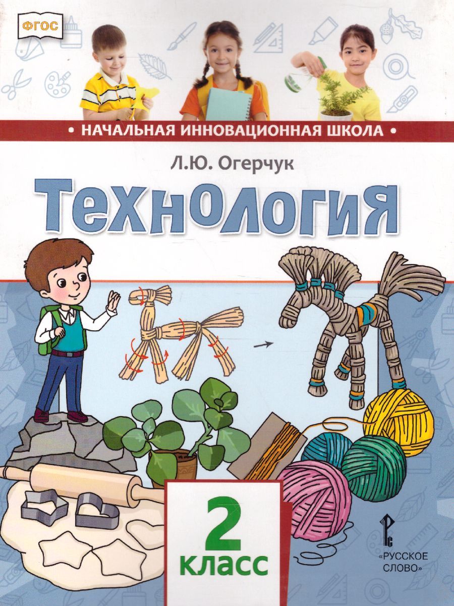 Обложка книги Технология 2 класс. Учебник. ФГОС, Автор Огерчук Л.Ю., издательство Русское слово | купить в книжном магазине Рослит
