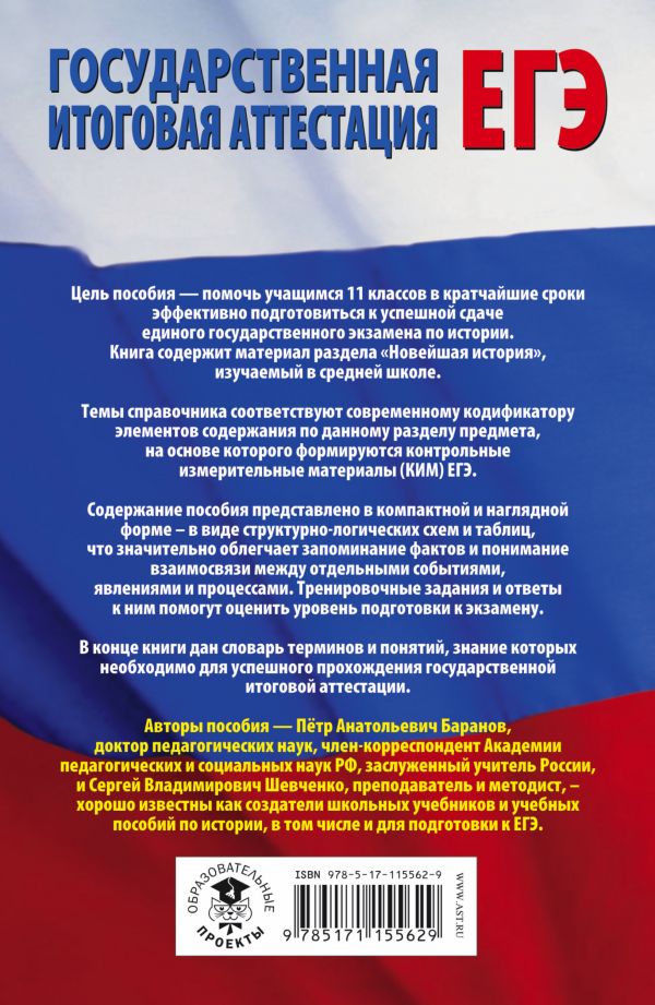 Обложка книги ЕГЭ История. Раздел "Новейшая история" на едином государственном экзамене, Автор Баранов П.А., издательство АСТ | купить в книжном магазине Рослит