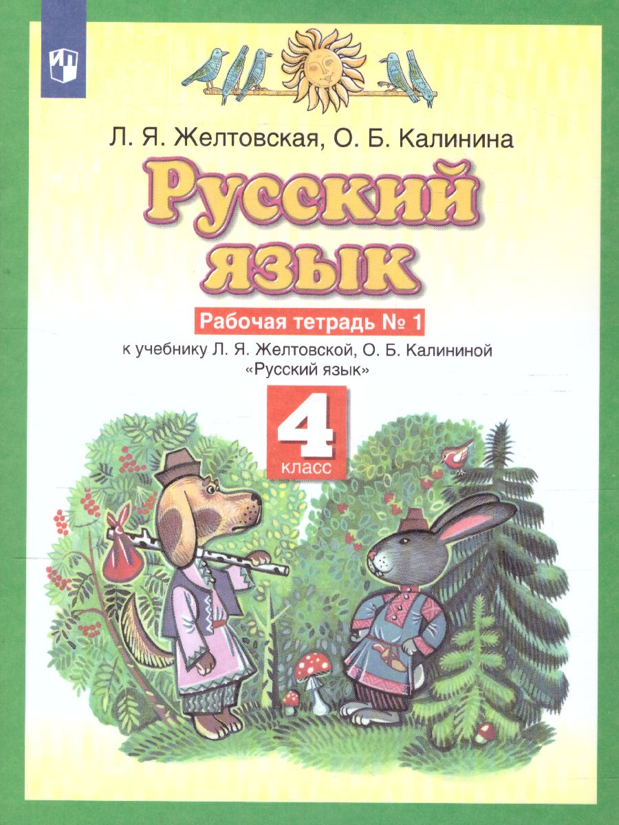 картинка Русский язык 4 класс. Рабочая тетрадь. В 2-х частях. Часть 1. ФГОС от магазина Рослит