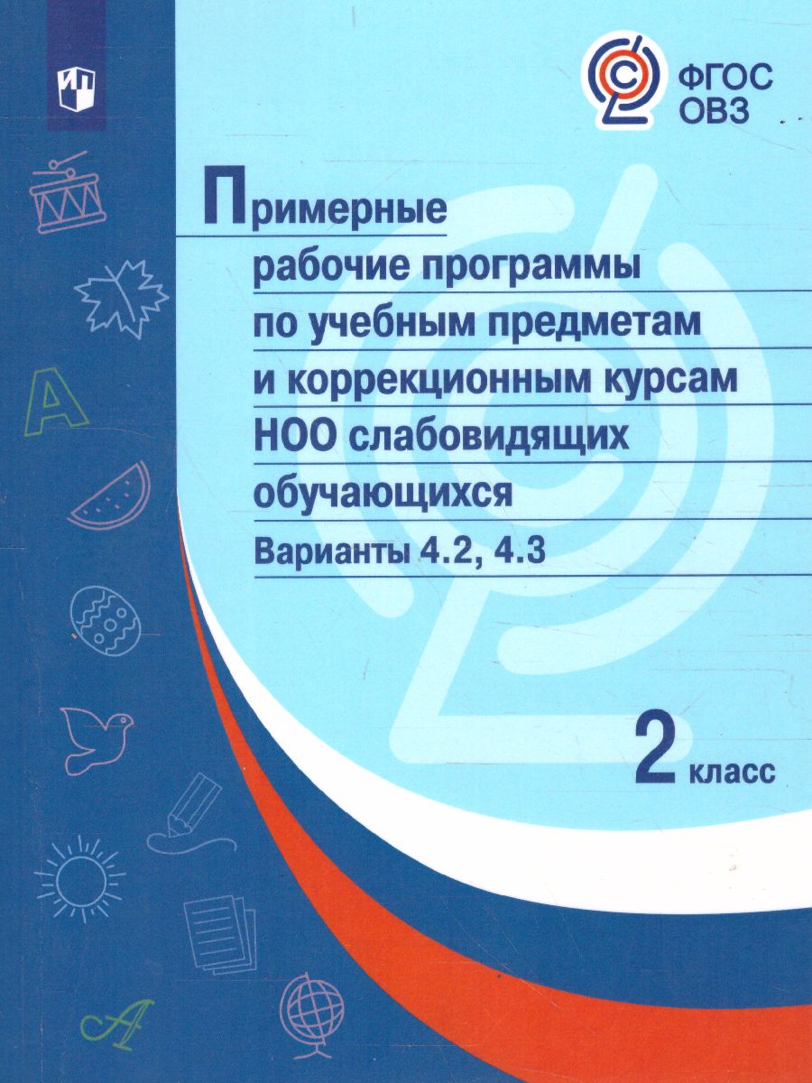 Обложка книги Примерные рабочие программы по учебным предметам и коррекционным курсам НОО слабовидящих обучающихся 2 класс. Вариант 4.2.,4.3., Автор , издательство Просвещение | купить в книжном магазине Рослит