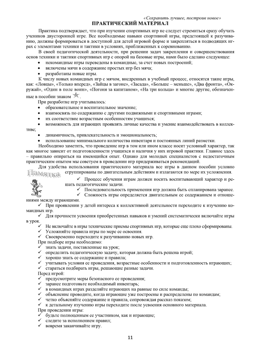 Обложка книги Подвижные и спортивные игры с мячом, Автор Киселев П.А. Киселева С.Б., издательство Планета | купить в книжном магазине Рослит