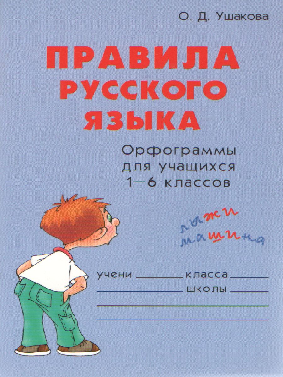 Обложка книги Правила Русского языка. Орфограммы для учащихся 1-6 классов, Автор Ушакова О.Д., издательство ЛИТЕРА | купить в книжном магазине Рослит