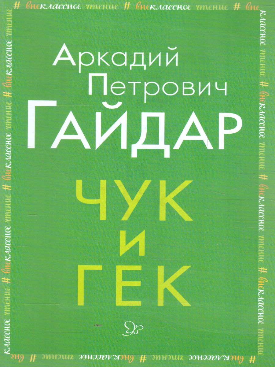 Обложка книги Внеклассное чтение Чук и Гек, Автор Гайдар А.П., издательство ЛИТЕРА | купить в книжном магазине Рослит