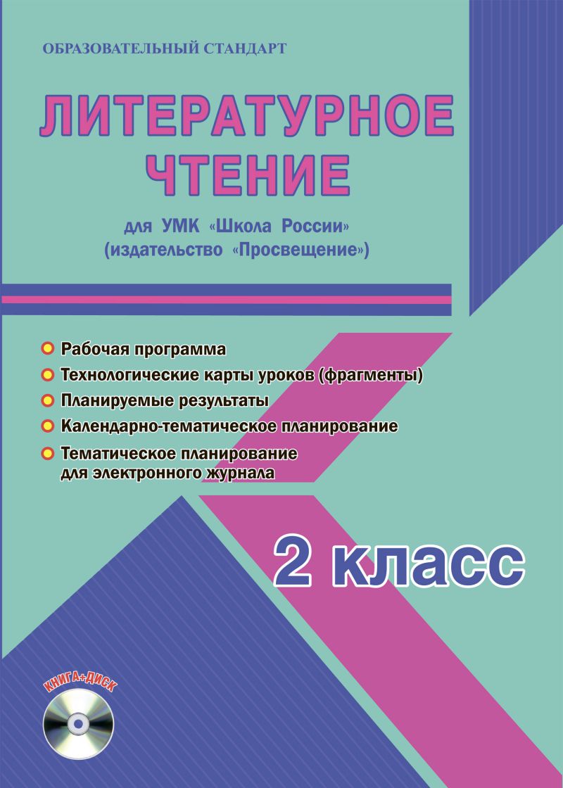 Обложка книги Литературное чтение 2 класс. УМК «Школа России». Методическое пособие + CD-диск. ФГОС, Автор Шейкина С.А., издательство Планета | купить в книжном магазине Рослит