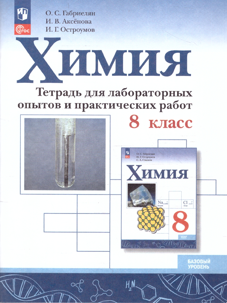 Обложка книги Химия 8 класс. Базовый уровень. Тетрадь для лабораторных опытов и практических работ. ФГОС, Автор Габриелян О.С.; Аксенова И.В.; Остроумов И.Г., издательство Просвещение | купить в книжном магазине Рослит