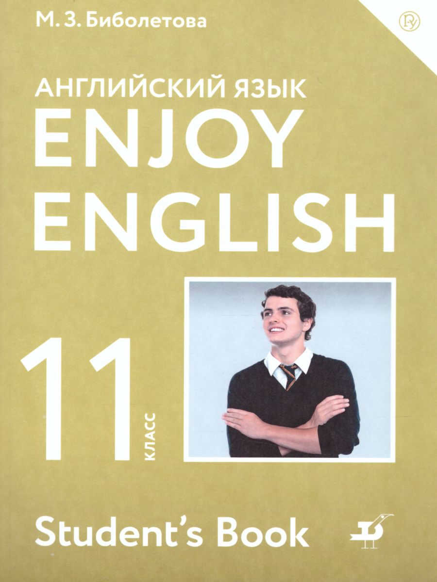 Обложка книги Английский язык  (Enjoy English) 11 класс. Английский с удовольствием. Учебник. ФГОС, Автор Биболетова М.З., издательство Просвещение | купить в книжном магазине Рослит