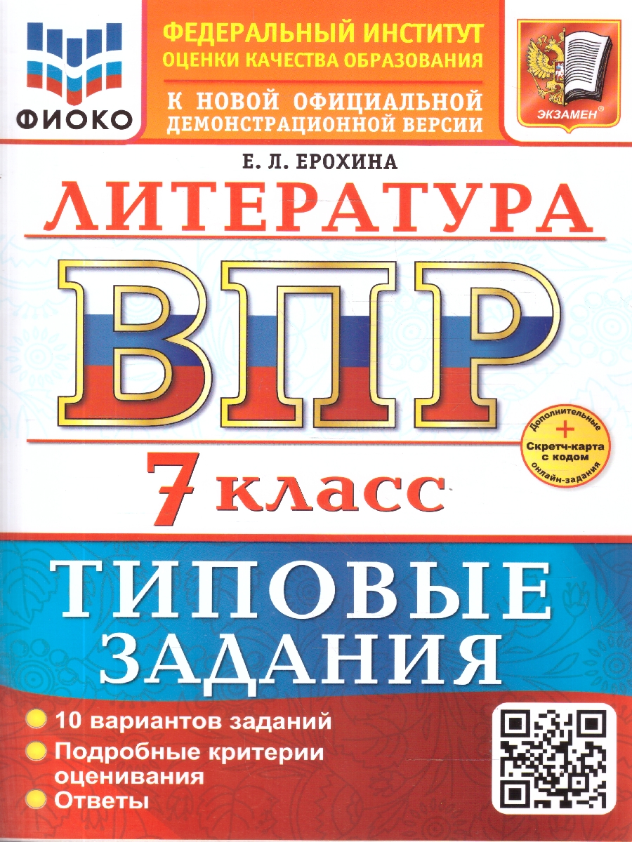 Обложка книги ВПР Литература 7 класс. 10 вариантов. ФГОС Новый, Автор Ерохина Е. Л., издательство Экзамен | купить в книжном магазине Рослит