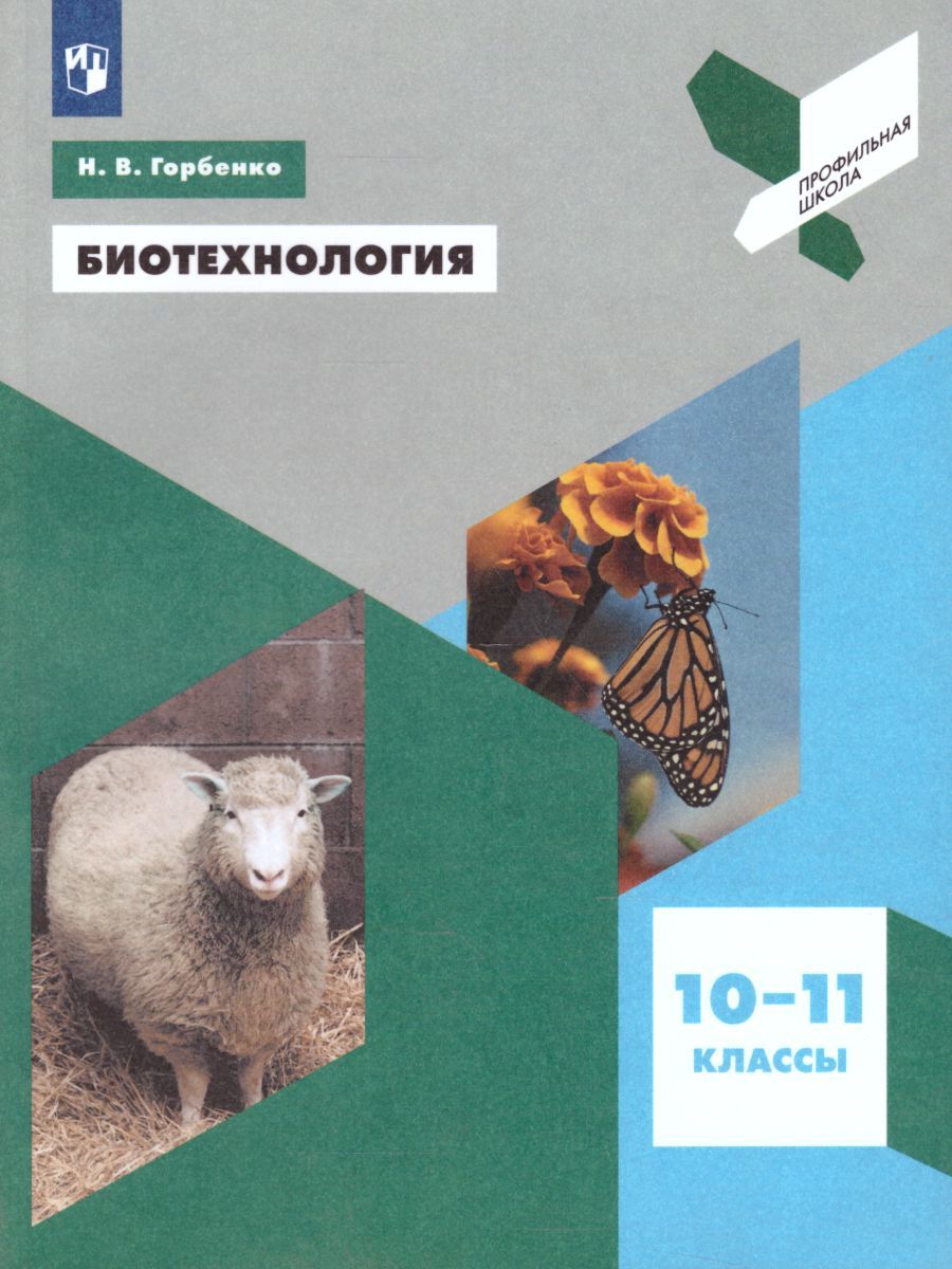 Обложка книги Биотехнология. Учебное пособие, Автор Горбенко Н.В., издательство Просвещение/Союз                                   | купить в книжном магазине Рослит