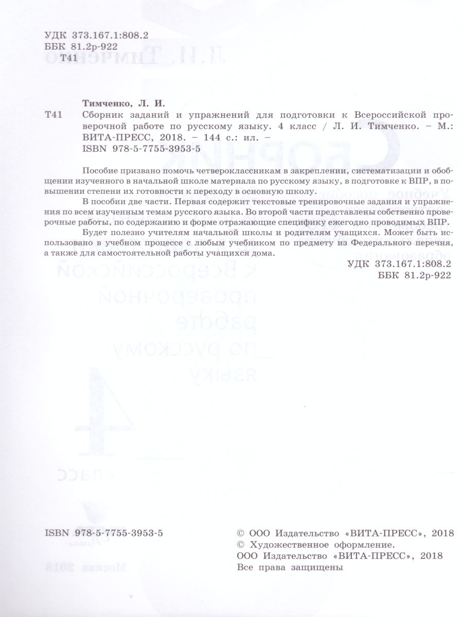 картинка Сборник заданий и упражнений для подготовки к Всероссийской проверочной работе по Русскому языку 4 класс от магазина Рослит