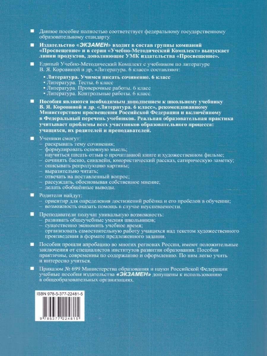 Обложка книги Литература 6 класс Учимся писать сочинение К учебнику Коровиной, Автор О. Б. Марьина, издательство Экзамен | купить в книжном магазине Рослит
