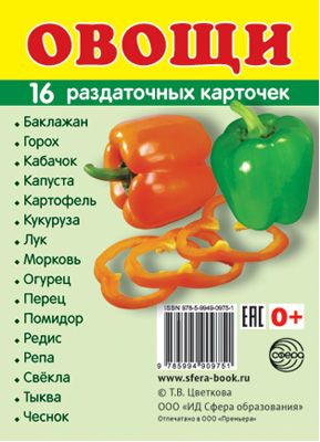 Обложка книги Демонстрационные картинки СУПЕР. Овощи. 16 раздаточных картинок с текстом 63х87 мм, Автор , издательство Сфера | купить в книжном магазине Рослит