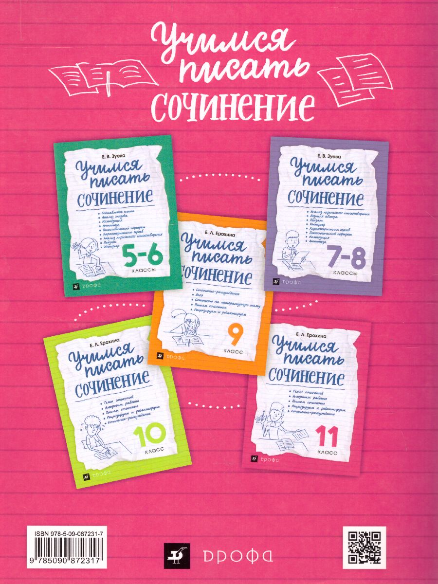 картинка Учимся писать сочинения. 11 класс. ФГОС от магазина Рослит
