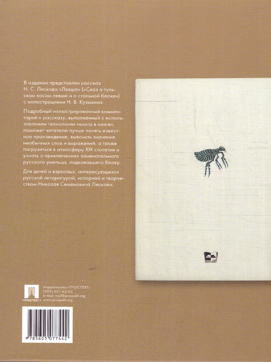 Обложка книги Левша. Сказ о тульском косом левше и о стальной блохе. Подробный иллюстрированный комментарий, Автор Лесков Н. С. Баринова О. А., издательство Проспект | купить в книжном магазине Рослит
