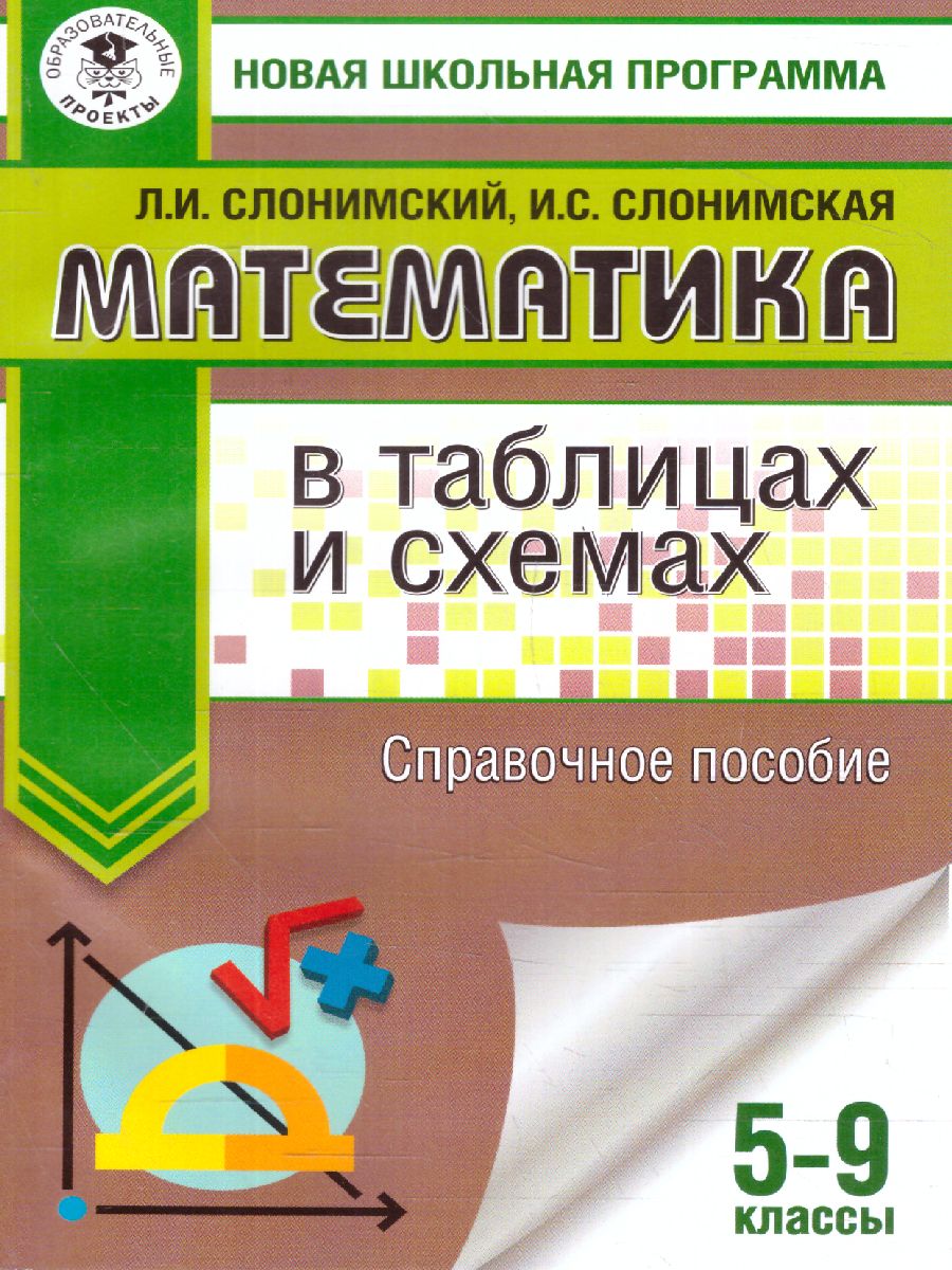 Обложка книги Математика в таблицах и схемах Справочное пособие 5-9 классы / Новая школьная программа, Автор Слонимский Л.И. Слонимская И.С., издательство АСТ | купить в книжном магазине Рослит