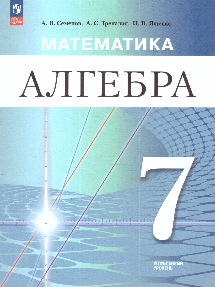 Обложка книги Математика. Алгебра 7 класс. Углублённый уровень. Учебное пособие, Автор Семенов А. В. Ященко И. В. Трепалин А. С., издательство Просвещение | купить в книжном магазине Рослит