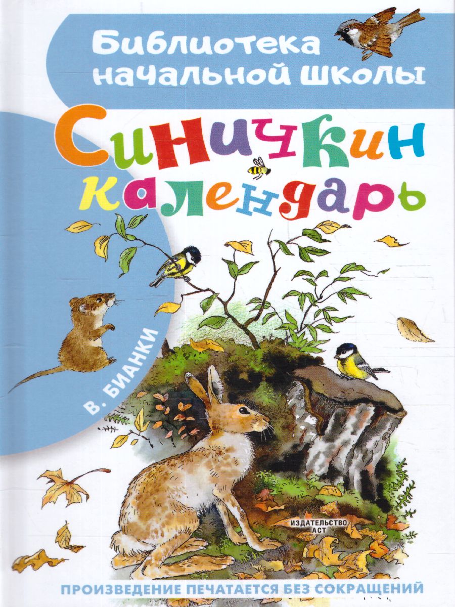 Обложка книги Синичкин календарь /Библиотека начальной школы, Автор Бианки В.В., издательство АСТ | купить в книжном магазине Рослит