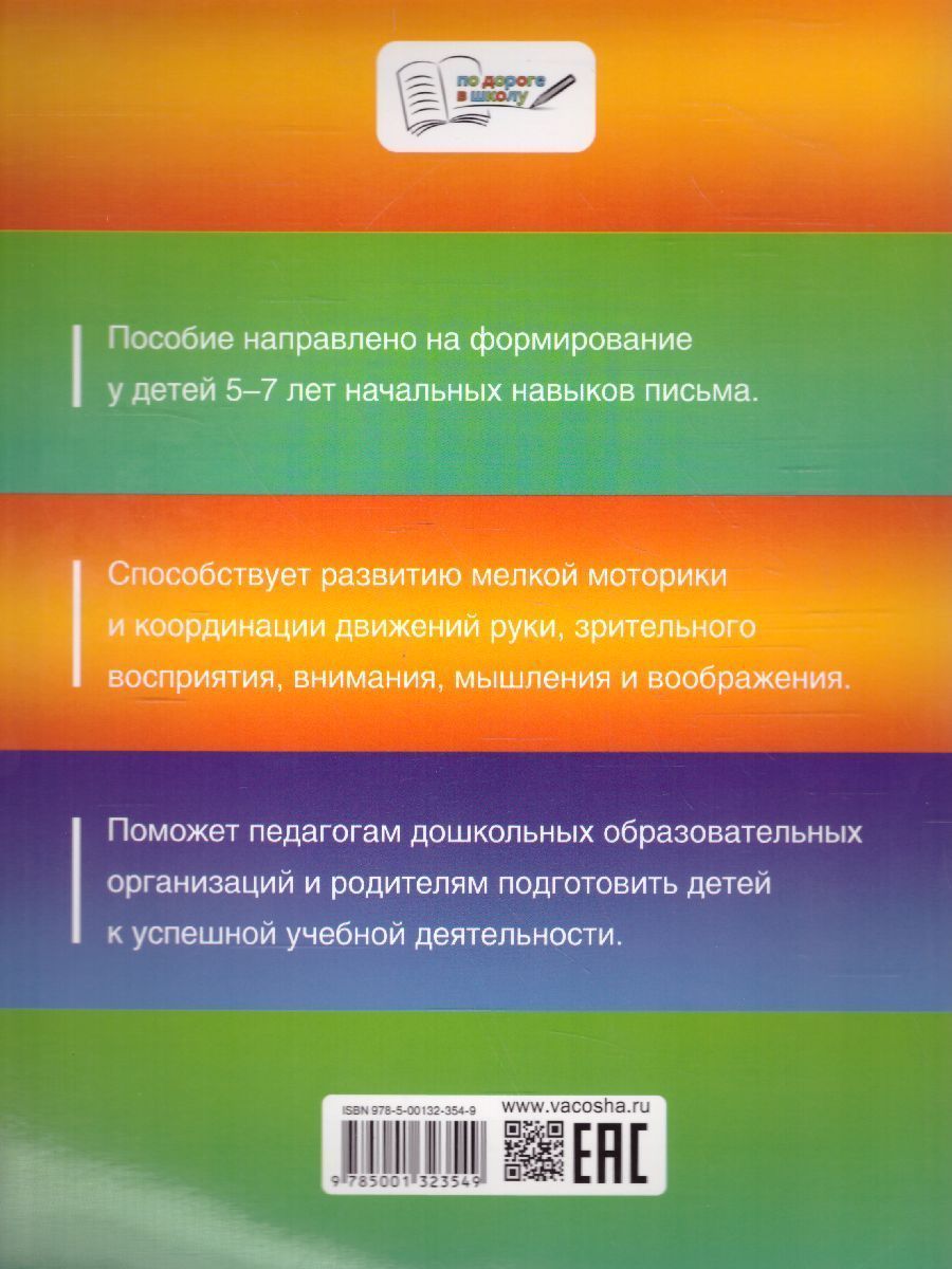 Обложка книги По дороге в школу. Прописи. Тетрадь для детей 5-7 лет. ФГОС, Автор Жиренко О.Е., издательство Вако | купить в книжном магазине Рослит