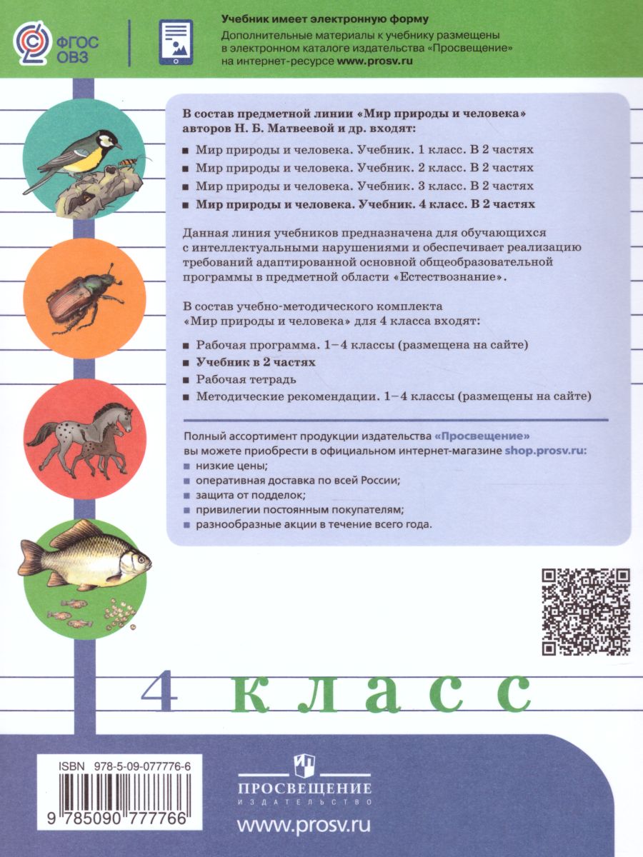 Обложка книги Мир природы и человека 4 класс. Учебник в 2-х частях. Часть 1. (для обучающихся с интеллектуальными нарушениями), Автор Матвеева Н.Б. Ярочкина И.А. Попова М.А., издательство Просвещение | купить в книжном магазине Рослит
