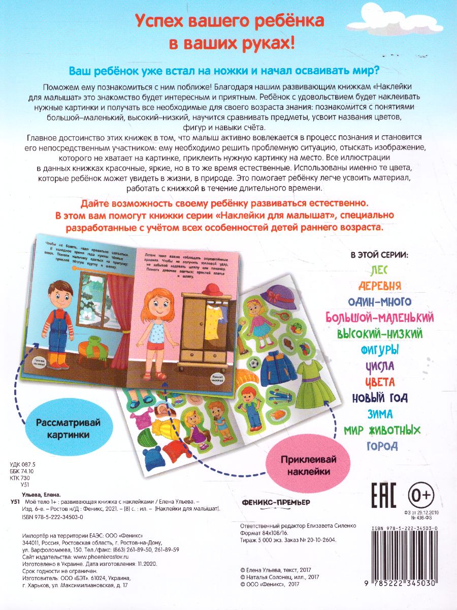 Обложка Мое тело 1+ Развивающая книжка с наклейками, издательство Феникс-Премьер                                     | купить в книжном магазине Рослит