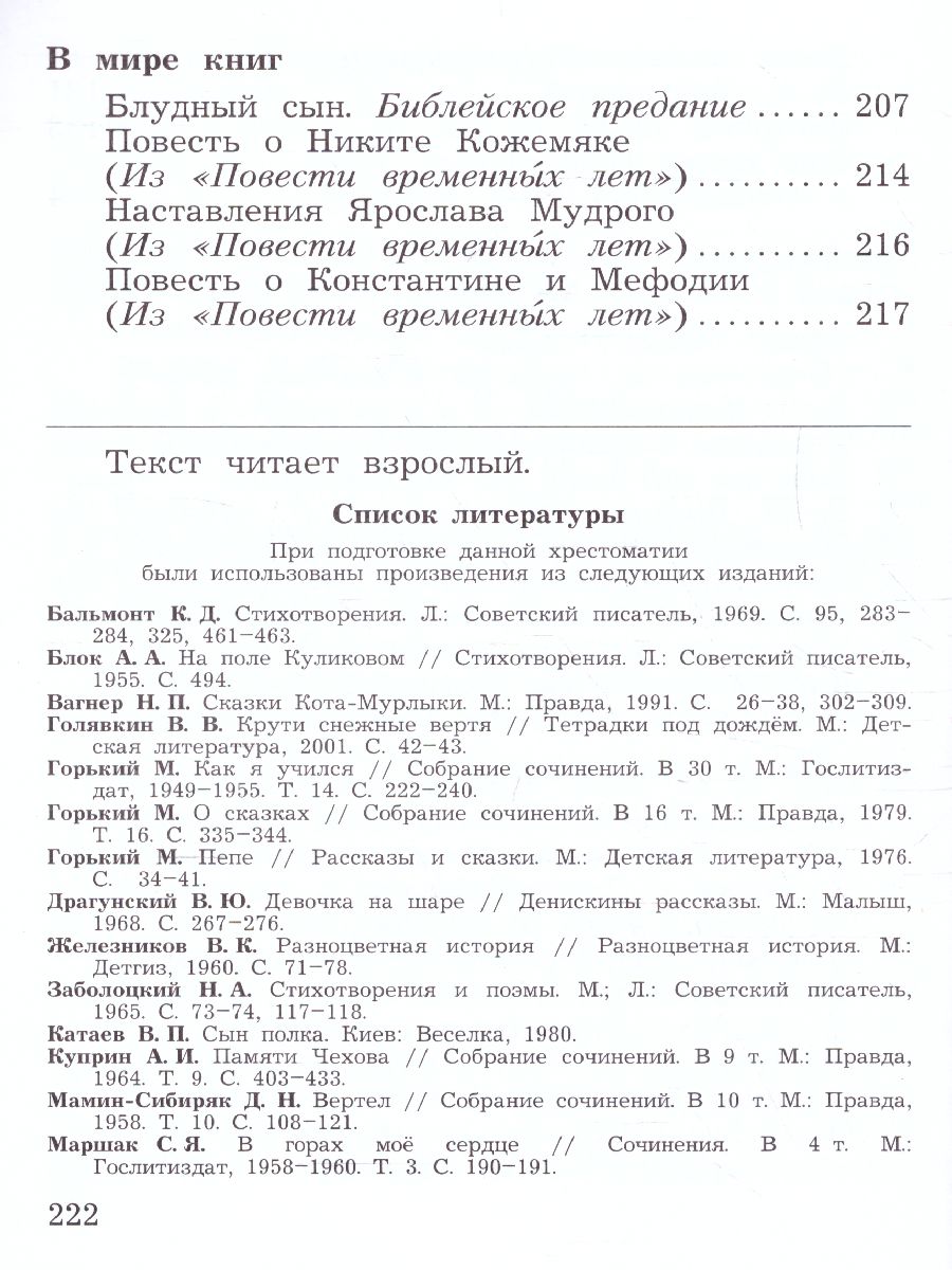 картинка Литературное чтение 4 класс. Учебная хрестоматия Часть 2. (Новая,переработанная) от магазина Рослит