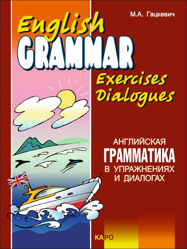 Обложка книги Английская грамматика в упражнениях и диалогах. Книга 2, Автор Гацкевич, издательство Каро | купить в книжном магазине Рослит