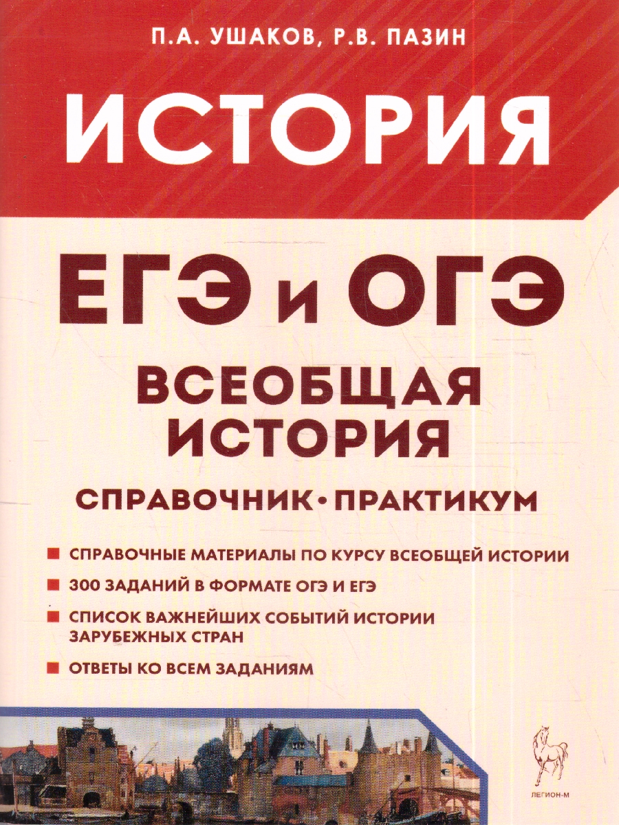 Обложка книги История. ЕГЭ и ОГЭ. Всеобщая история. Практикум. Тетрадь-тренажёр. 6-е изд. (Легион), Автор Пазин Р.В., издательство ЛЕГИОН | купить в книжном магазине Рослит