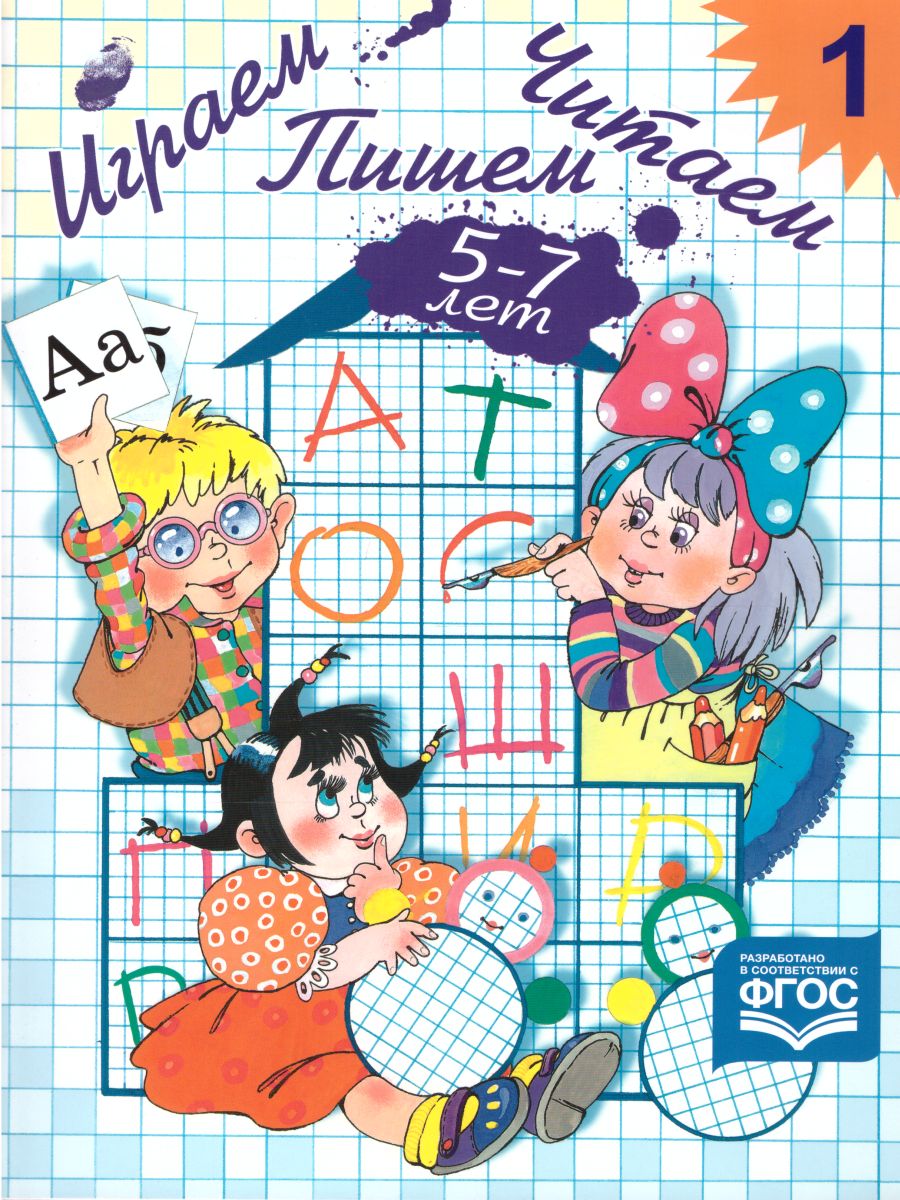 Обложка книги Играем, читаем, пишем. Рабочая  тетрадь №1, Автор Астафьева Е.О., издательство ДЕТСТВО-ПРЕСС | купить в книжном магазине Рослит