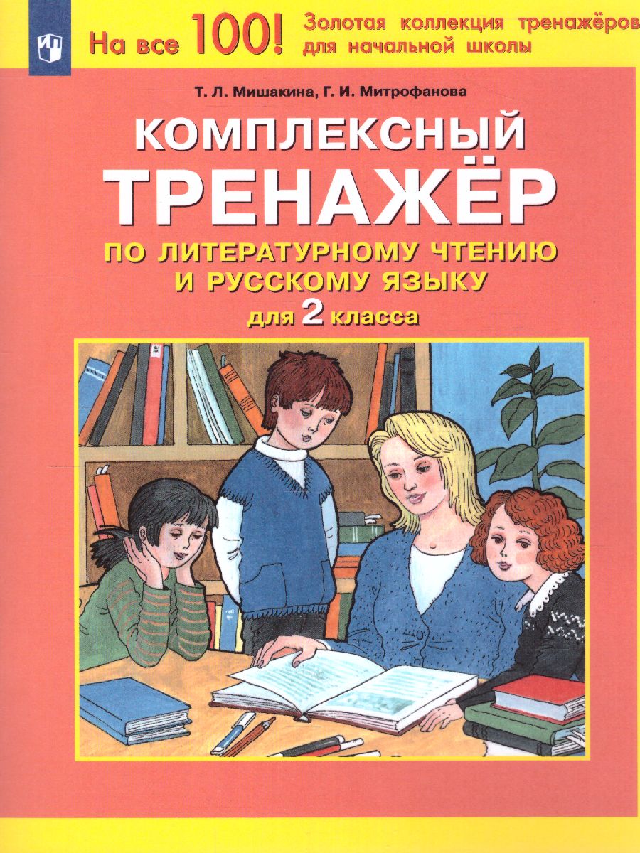 Обложка книги Литературное чтение и Русский язык 2 класс. Комплексный тренажер, Автор Мишакина Т.Л. Митрофанова Г.И., издательство Просвещение/Союз                                   | купить в книжном магазине Рослит