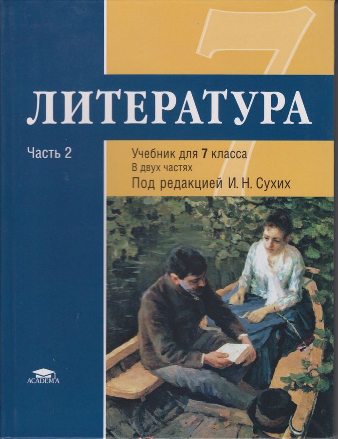 Обложка книги Литература 7 класс. В 2 частях. Часть 2. ФГОС, Автор Сухих И.Н., издательство Академия | купить в книжном магазине Рослит