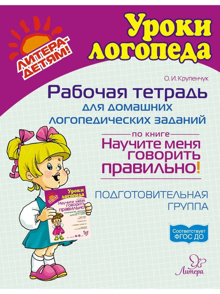 Обложка книги Рабочая тетрадь для домашних логопедических заданий по книге. Научите меня говорить правильно! Подготовительная группа, Автор , издательство ЛИТЕРА | купить в книжном магазине Рослит