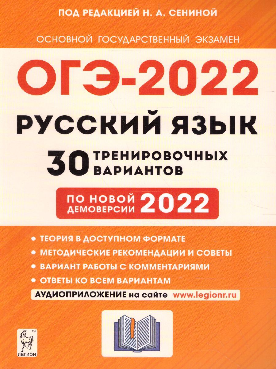Обложка книги ОГЭ-2022. Русский язык 9 класс. 30 тренировочных вариантов по демоверсии 2022 года, Автор Сенина Н.А., издательство ЛЕГИОН | купить в книжном магазине Рослит