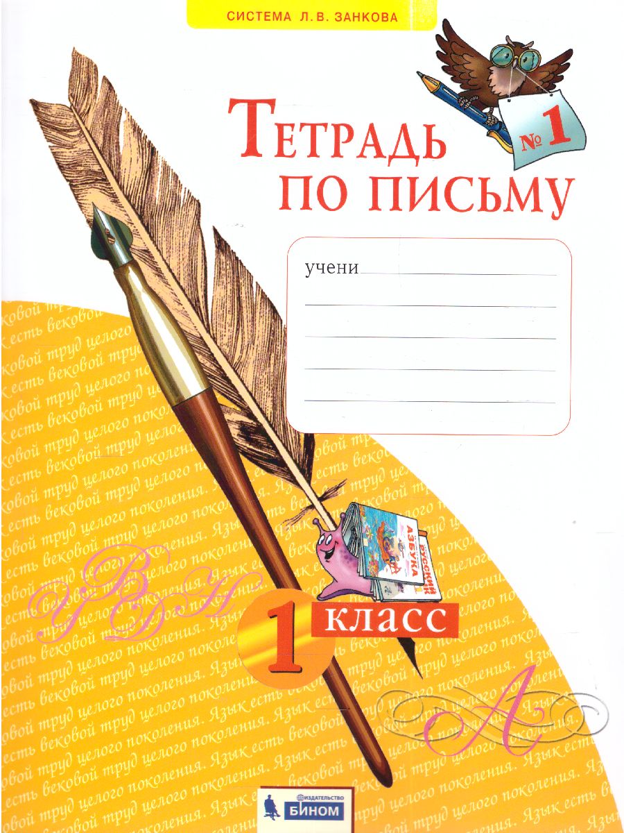 Обложка книги Письмо 1 класс. Рабочая тетрадь в 4-х частях. "Тетрадь по письму". Часть 1. ФГОС, Автор Нечаева Н.В. Булычева Н.К., издательство Просвещение/Союз                                   | купить в книжном магазине Рослит