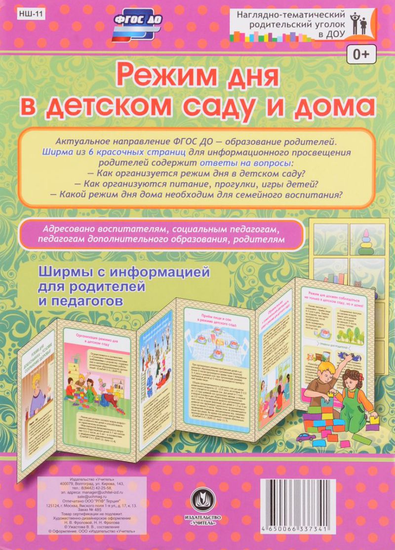 Обложка книги Режим дня в детском саду и дома. Ширмы с информацией для родителей и детей, Автор НШ-11, издательство Учитель | купить в книжном магазине Рослит