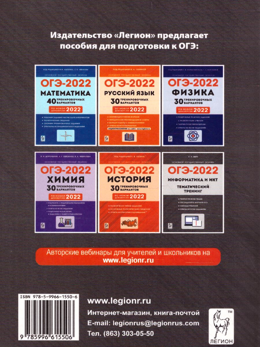 Обложка книги ОГЭ-2022. Информатика и ИКТ 9 класс. 22 тренировочных варианта по демоверсии 2022 года, Автор Евич Л.Н. Иванов С.О. Ханин Д.И., издательство ЛЕГИОН | купить в книжном магазине Рослит