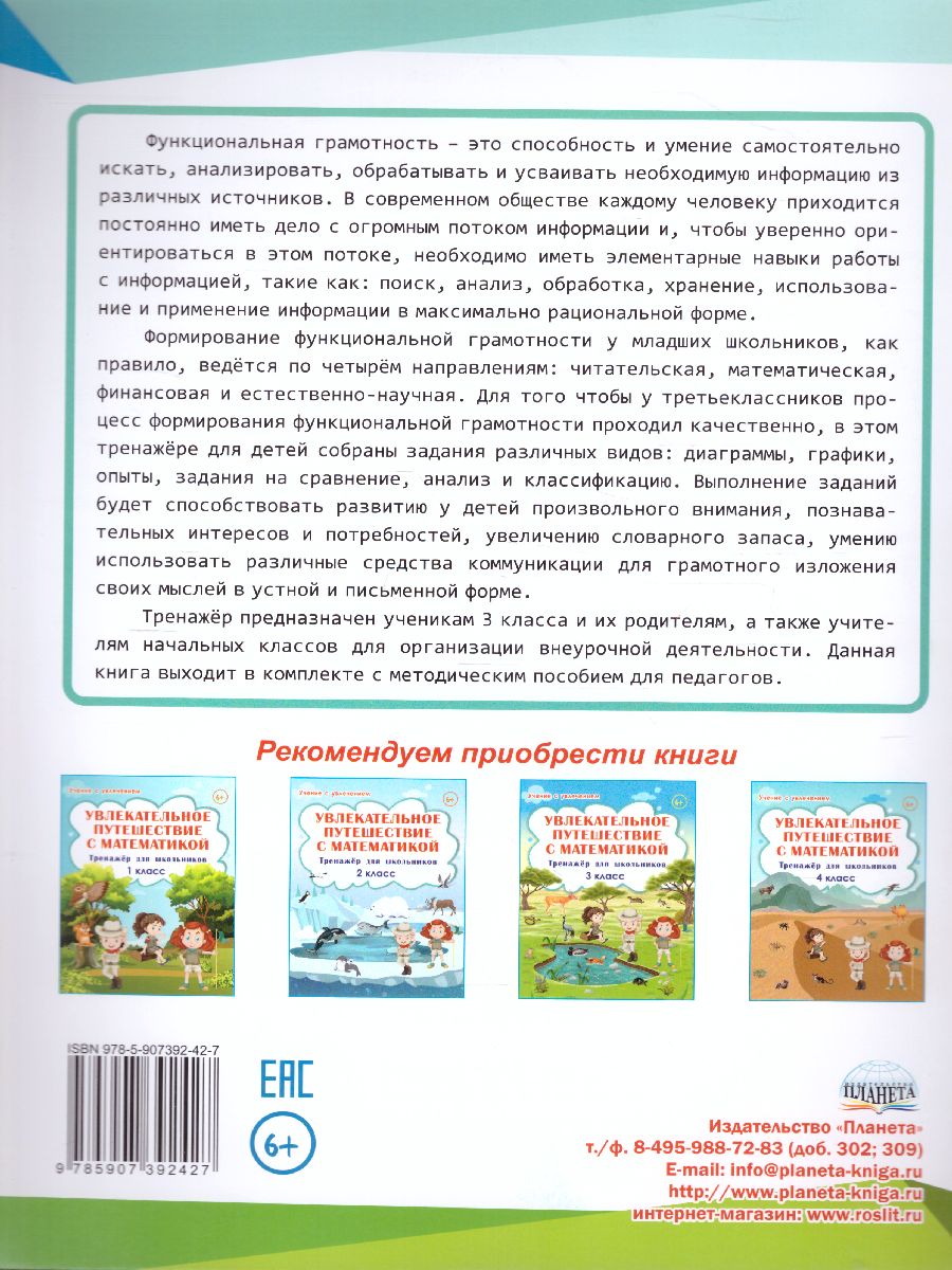 Обложка книги Функциональная грамотность 3 класс. Тренажер для школьников, Автор Буряк М.В. Шейкина С.А., издательство Планета | купить в книжном магазине Рослит