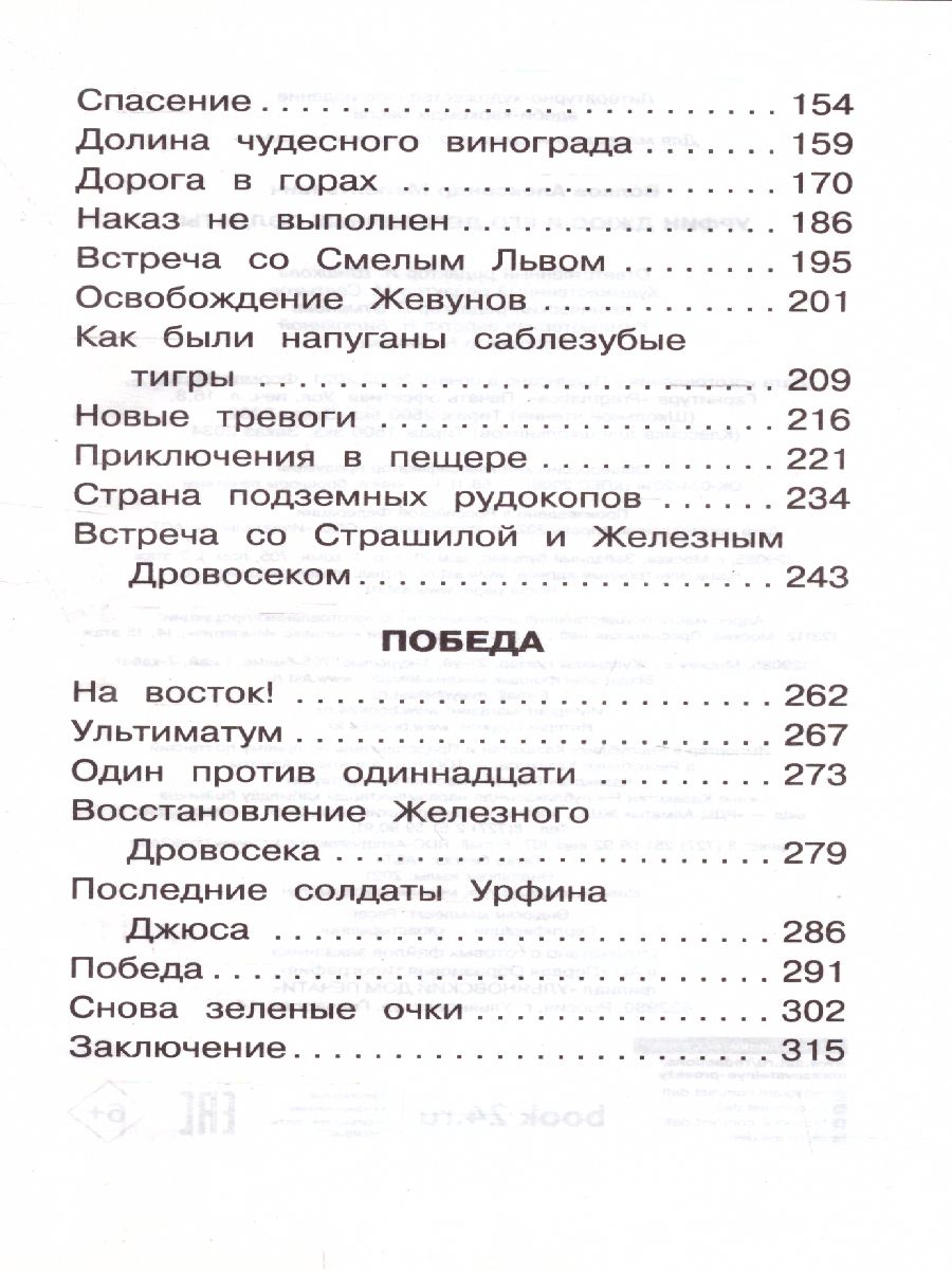Обложка книги Волков А.М. Урфин Джюс и его деревянные солдаты /Классика для школьников, Автор Волков А.М., издательство АСТ | купить в книжном магазине Рослит