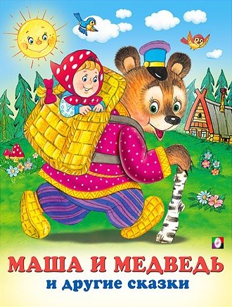 Обложка Маша и Медведь /Кн. в мягк. обл., издательство Фламинго | купить в книжном магазине Рослит