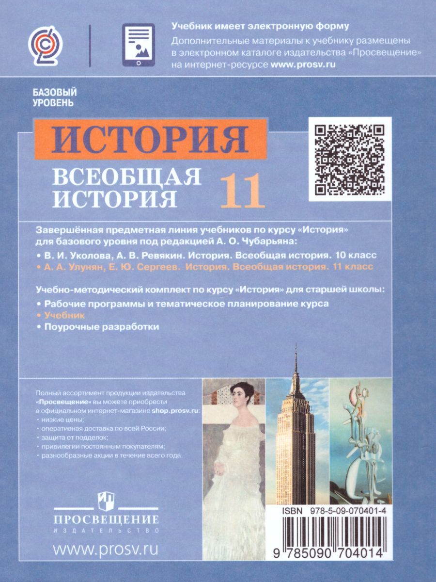 Обложка книги История 11 класс. Всеобщая история. Учебник. Базовый уровень. ФГОС, Автор Улунян А.А. Сергеев Е.Ю., издательство Просвещение | купить в книжном магазине Рослит