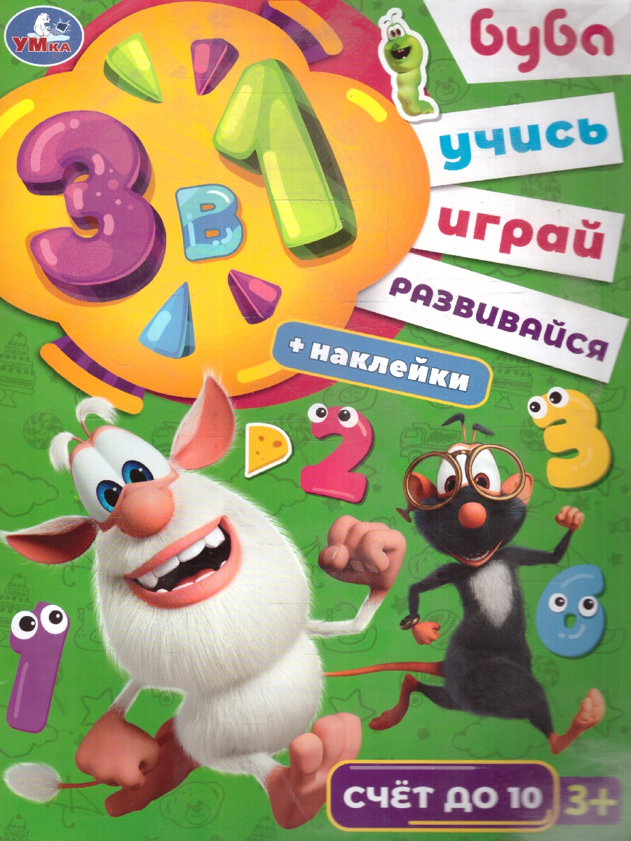 Обложка книги Счет до 10. Буба. Учись! Играй! Развивайся! 3 в 1 + наклейки, Автор Сигал Е., издательство Умка                                               | купить в книжном магазине Рослит